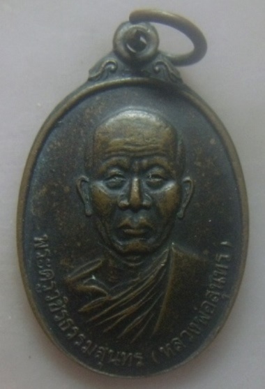 **เบา​ๆ​**เหรียญพระครูวชิรธรรมสุนทร (หลวงพ่อสุนทร) วัดวัดราษฎร์เจริญธรรม(บ่อแขม) อ.ชะอำ จ.เพชรบุรี**