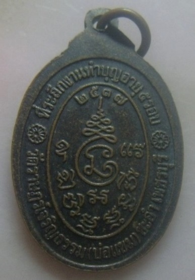 **เบา​ๆ​**เหรียญพระครูวชิรธรรมสุนทร (หลวงพ่อสุนทร) วัดวัดราษฎร์เจริญธรรม(บ่อแขม) อ.ชะอำ จ.เพชรบุรี**
