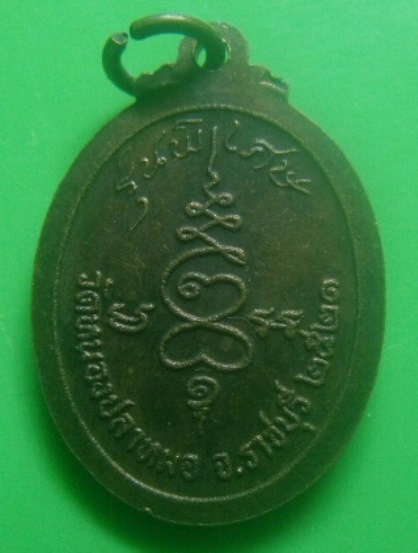 **เบา​ๆ​**เหรียญพระครูสุจิตธรรมคุณ วัดหนองปลาหมอ รุ่นพิเศษ จ.ราชบุรี ปี ๒๕๒๑**หลังยันต์ สวยๆ