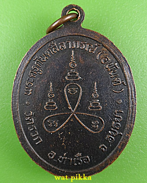 เหรียญรุ่นแรกหลวงพ่อนัน วัดรวก อยุธยา(1) .1795.*