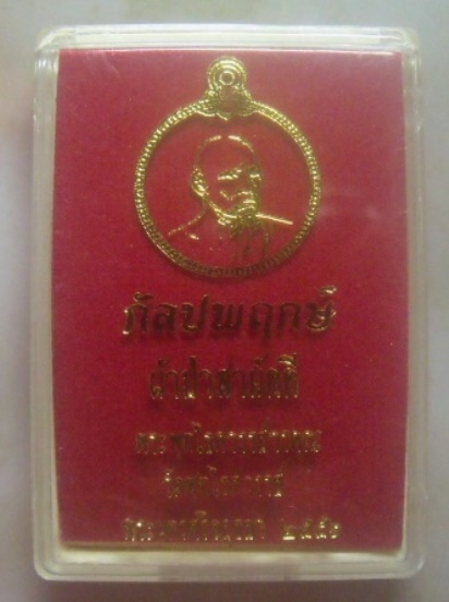 **เบา​ๆ**เหรียญหลวงพ่อหวล วัดพุทไธศวรรย์ จ.อยุธยา กัลปพฤกษ์ ปี๒๕๕๖ เนื้อทองแดงหน้ากากทอง**พร้อมกล่อง