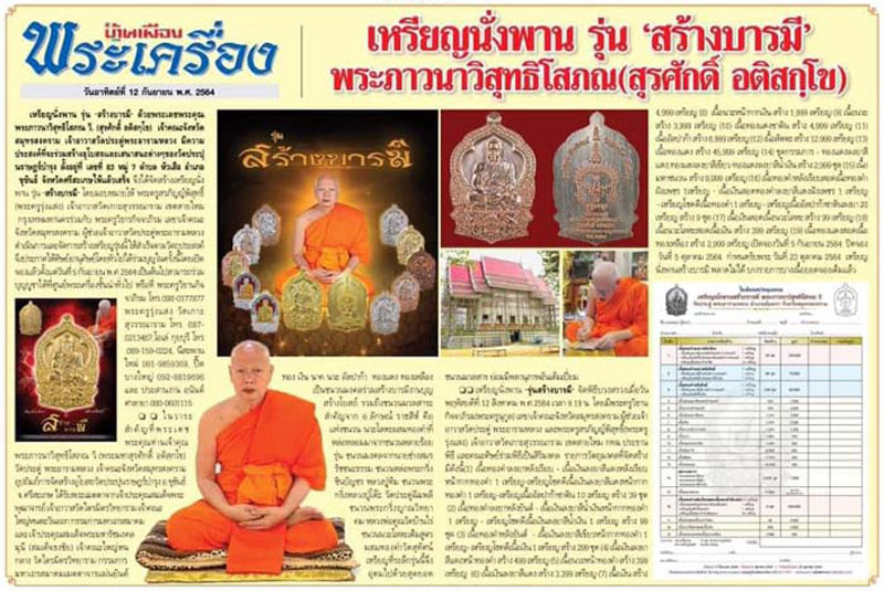 เหรียญนั่งพาน สร้างบารมี พระมหาสุรศักดิ์ วัดประดู่พระอารามหลวง จ.สมุทรสงคราม ปี2564 เนื้อสัตตะ