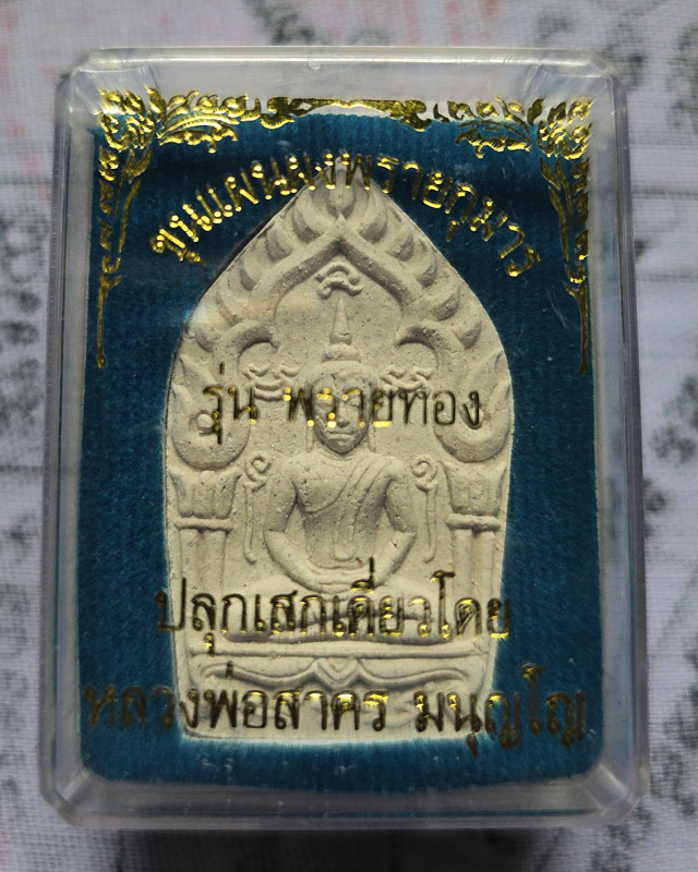 พระขุนแผนผงพรายกุมาร พิมพ์ใหญ่ รุ่นพรายทอง ปลุกเสกโดย หลวงพ่อสาคร วัดหนองกรับ ปี 2554