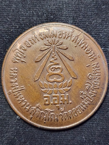 วัดดอยแม่ปั๋ง อ.พร้าว จ.เชียงใหม่ เหรียญ หลวงปู่แหวน สุจิณฺโณ รุ่น มูลนิธิช่วยคนปัญญาอ่อน   พศ.2526