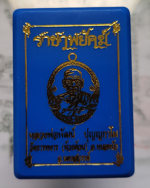 หลวงพ่อพัฒน์ ปุญฺญกาโม วัดห้วยด้วน จ.นครสวรรค์ รุ่นราชาพยัคฆ์ เนื้อทองสัตตะ ลงยาจีวร พร้อมกล่อง