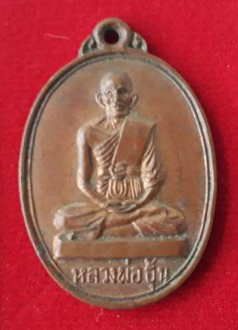 เหรียญหลวงพ่อฮุ้น วัดดอนมะโนรา