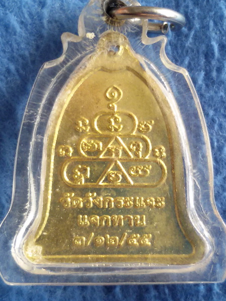 เหรียญระฆัง แจกทาน หลวงพ่อชุบ วัดวังกระแจะ จ. กาญจนบุรี พ.ศ. 2555