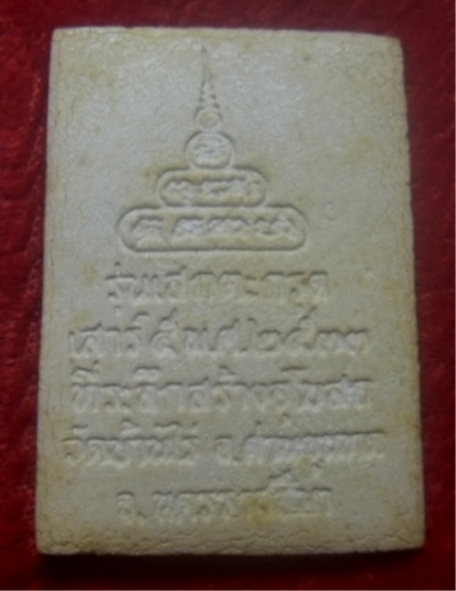 **เบาๆ**พระผงรูปเหมือนบรรจุกริ่ง ตะกรุดเงิน รุ่นเสกตะกรุดเสาร์๕ วัดบ้านไร่ ปี ๒๕๓๓**กล่องเดิม สวยๆ