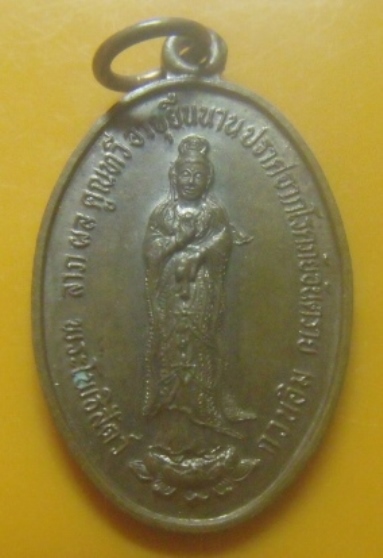 **เบาๆ**เหรียญพระโพธิสัตว์กวนอิม ออกวัดใหม่อัมพร วัดมงคลวุฒาวาส หลวงพ่อคูณ ปลุกเสก ปี ๒๕๔๓**สวยๆ