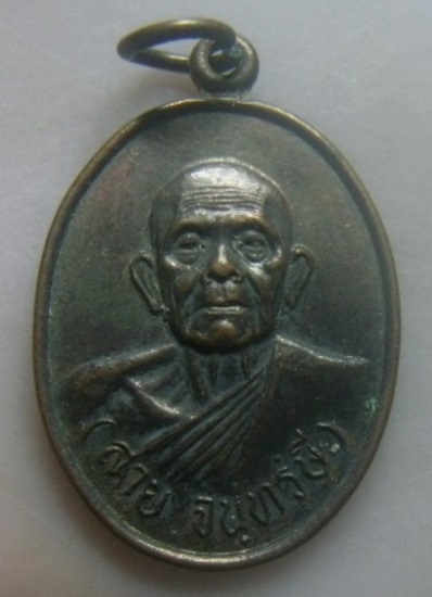 **เบา​ๆ​**เหรียญหลวงพ่อสาย วัดท้องคุ้ง จ.อ่างทอง ปี ๒๕๓๐**หลังยันต์ สวยๆ