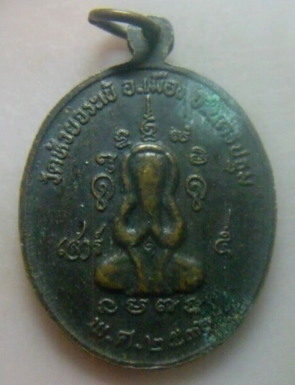 **เบา​ๆ​**เหรียญหลวงพ่อเสงี่ยม หลังพระปิดตา เสาร์๕ วัดห้วยจรเข้ จ.นครปฐม ปี ๒๕๓๖**สวยๆ 