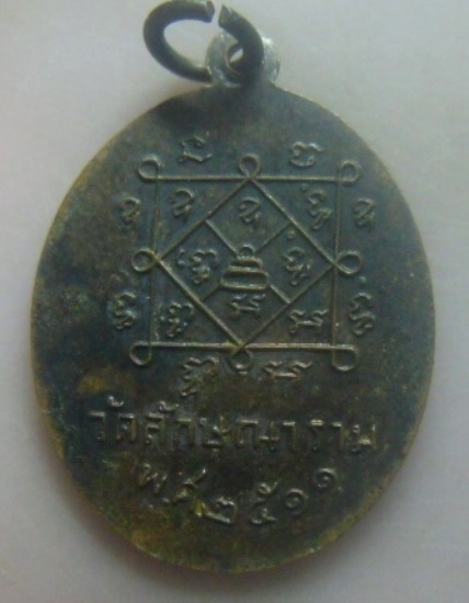 **เบา​ๆ​**เหรียญพระครูสมุทรคุณาธาร (หลวงพ่อมินทร์) วัดลักษณาราม จ.เพชรบุรี ปี ๒๕๑๑**หลังยันต์ สวยๆ