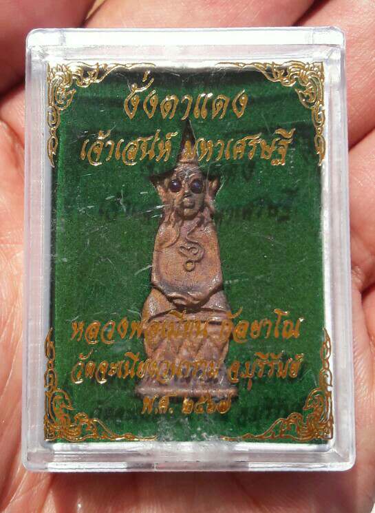 งั่งตาแดง เนื้อทองแดงเถื่อน อุดผงพราย หลวงพ่อเมียน วัดจะเนียงวนาราม จ.บุรีรัมย์ ปี 2567 เคาะเดียว