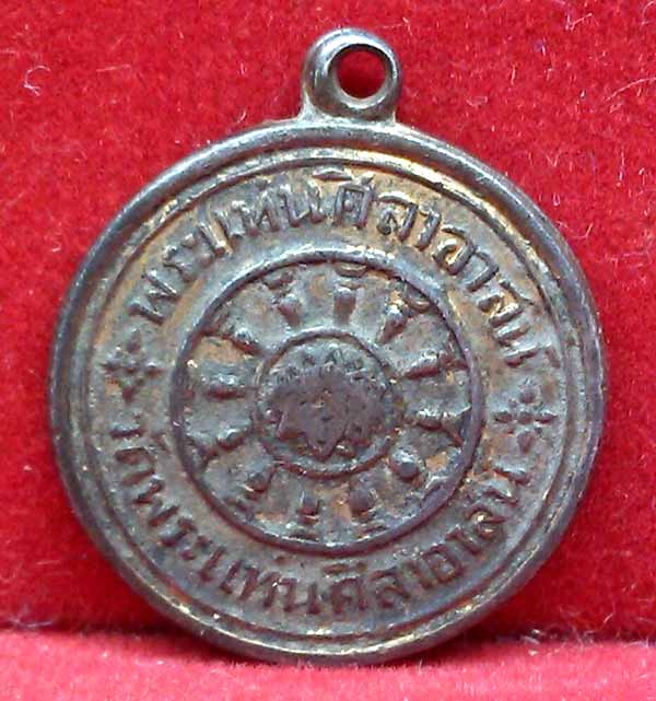 *เหรียญปั๊มที่ระลึก พระแท่นศิลาอาสน์ เนื้อเงินกะไหล่ทอง*