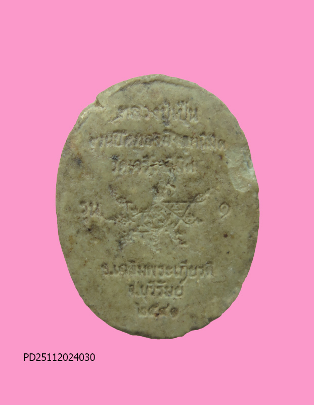 พระเนื้อผงรูปเหมือนหลวงพ่อเป็น โฆสกาโม วัดเจริญนิมิตร