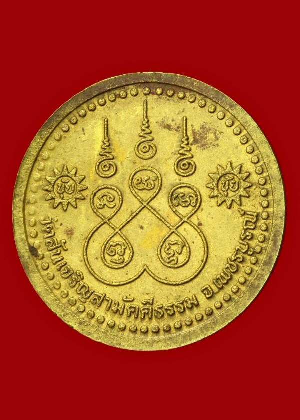 เหรียญหลวงปู่ขุ้ย ฐิตธัมโม เพชรบูรณ์