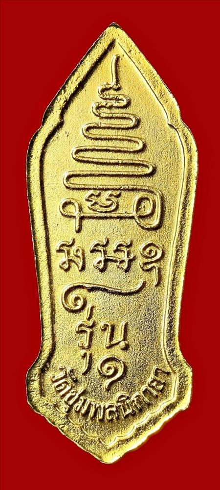 เหรียญเจ้าพ่อปราสาททอง วัดชุมพลนิกายฯ