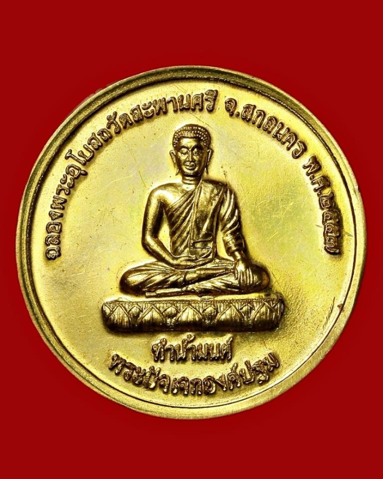 เหรียญทำน้ำมนต์ วัดสะพานศรี สกลนคร ปี ๒๕๕๗