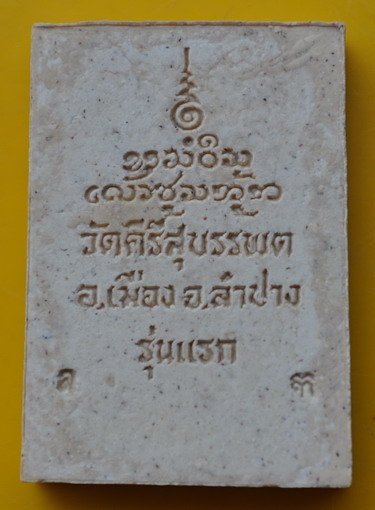 พระผงหลังโต๊ะหมู่รุ่นแรก หลวงปู่หลวง 