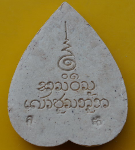 ปิดตาใบโพธิ์รุ่นแรก หลวงปู่หลวง วัดคีรีสุบรรพต 