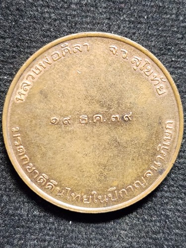 วัดทุ่งเสลี่ยม จ.สุโขทัย เหรียญหลวงพ่อศิลา  ปี2539 บล็อกกษาปณ์