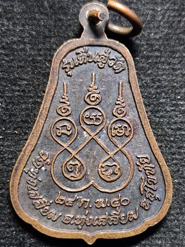 วัดทุ่งเสลี่ยม จังหวัดสุโขทัย เหรียญหลวงพ่อศิลา 2540