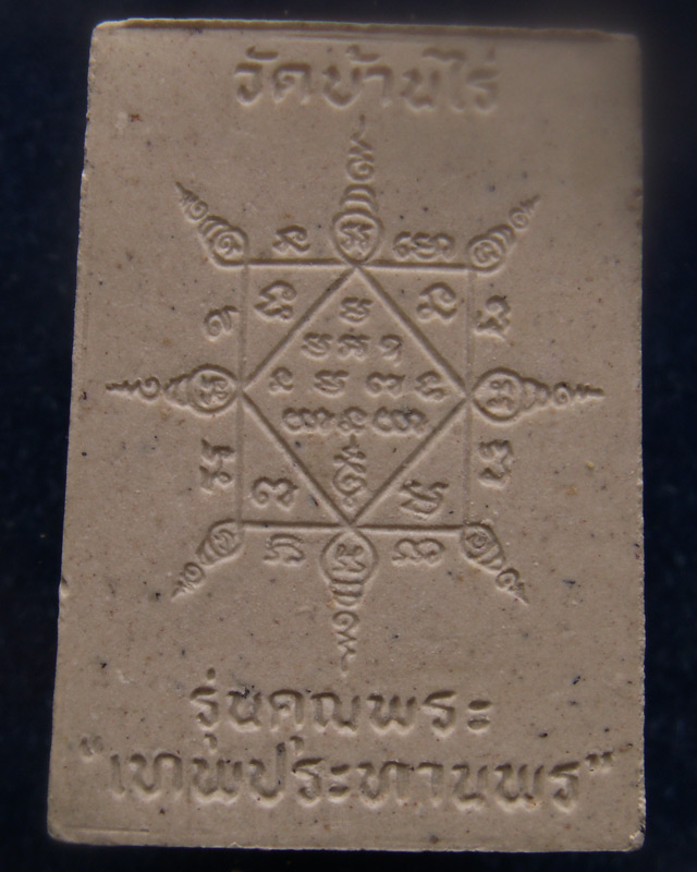 16.พระผงรูปเหมือนหลวงพ่อคูณ วัดบ้านไร่ รุ่นคุณพระเทพประทานพร พ.ศ.2536 ฝังตะกรุด พร้อมกล่องเดิม