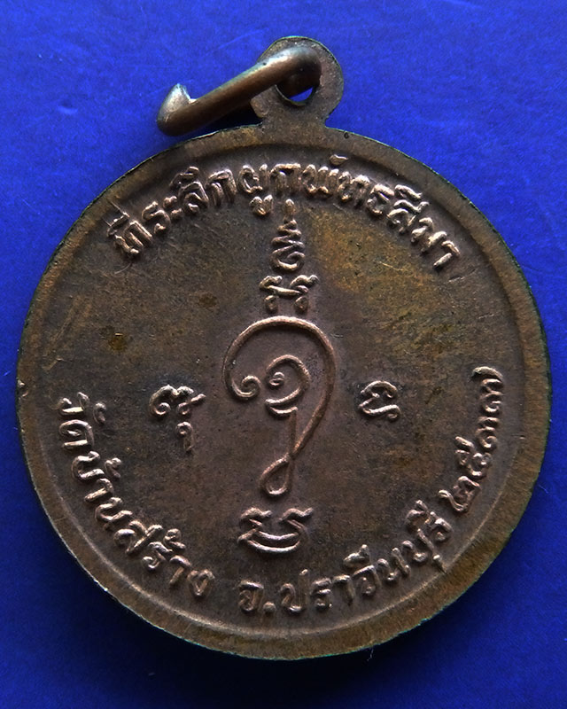 เหรียญรุ่นแรก หลวงพ่อกัน (พระครูพิบูลธรรมประกาศ) ที่ระลึกผูกพัทธสีมา วัดบ้านสร้าง จ.ปราจีนบุรี ปี 25
