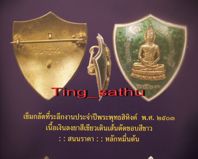เข็มกลัดกรรมการที่ระลึกงานประจำปีพระพุทธสิหิงค์ จ.ชลบุรี พ.ศ. 2503 เนื้อเงินลงยาสีเขียว