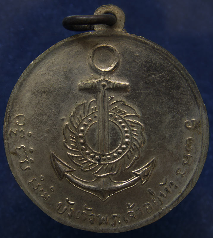 เหรียญกรมหลวงชุมพรเขตอุดมศักดิ์ ด้านหลังสมอ บังตัวพระเจ้าอยู่หัว เนื้ออัลปาก้า สร้างพ.ศ. 251กว่า เกจ