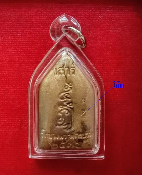 พระหล่อเสาร์5 นั่งเสือ พิมพ์ใหญ่ หลวงพ่อเปิ่น ปี36 โค๊ตด้านหลัง เนื้อระฆังเก่า...เคาะเดียวแดง...