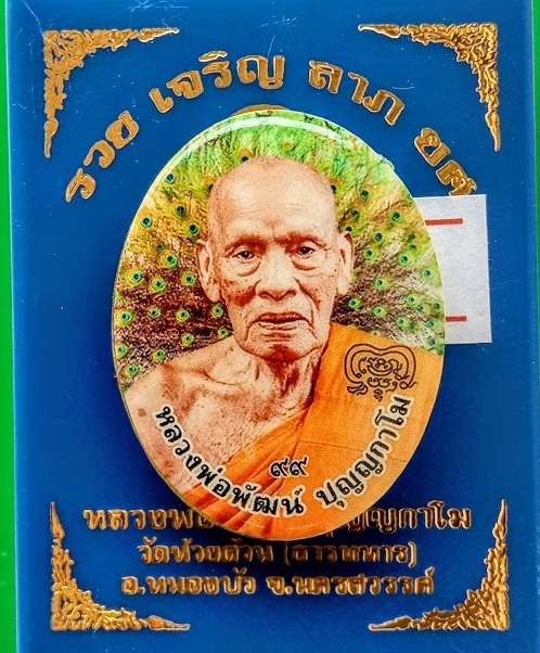 ล็อกเก็ต รุ่น รวย เจริญ ลาภ ยศ หลวงพ่อพัฒน์ ฉากลายหางนกยูง ปิดฝาเนื้อทองทิพย์ #1640..เคาะเดียวแดง..