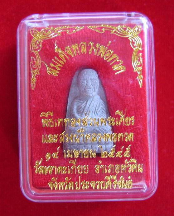 หลวงปู่ทวด เนื้อว่าน พิมพ์พระรอด ออก ณ วัดเขาตะเกียบ ปี 45 ...เคาะเดียวแดง...