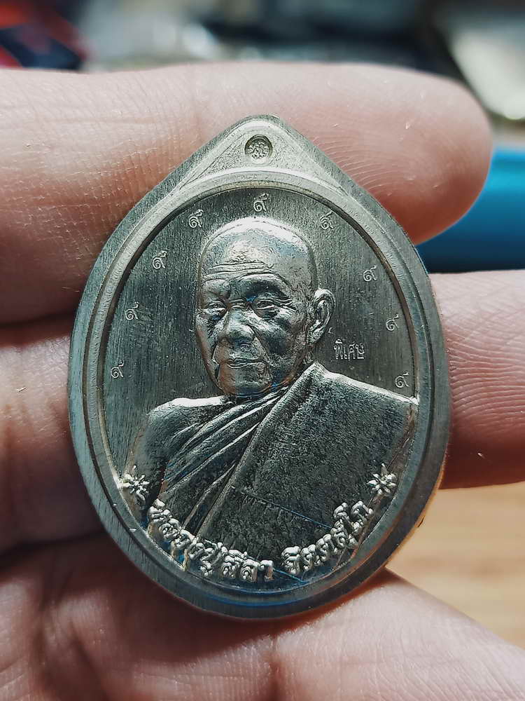 4-151 เหรียญอายุวัฒนมงคล 95 หลวงปู่สีลา วัดถ้ำพระนอน จ.กาฬสินธุ์ 2560 อปก.ตอก 9 รอบ กล่องเดิม