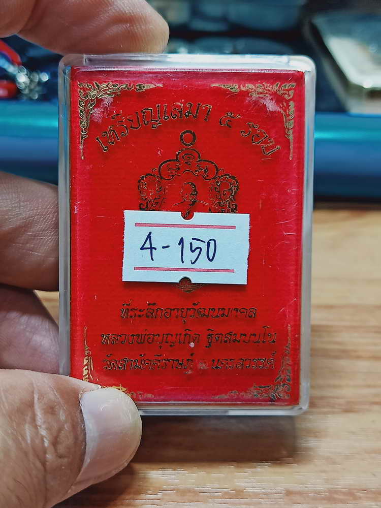 4-150 เหรียญเสมา 5 รอบ หลวงพ่อบญเกิด วัดสามัคคีราษฎ์ จ.นครสวรรค์ 2566 ทท.ลงยา กล่องเดิม
