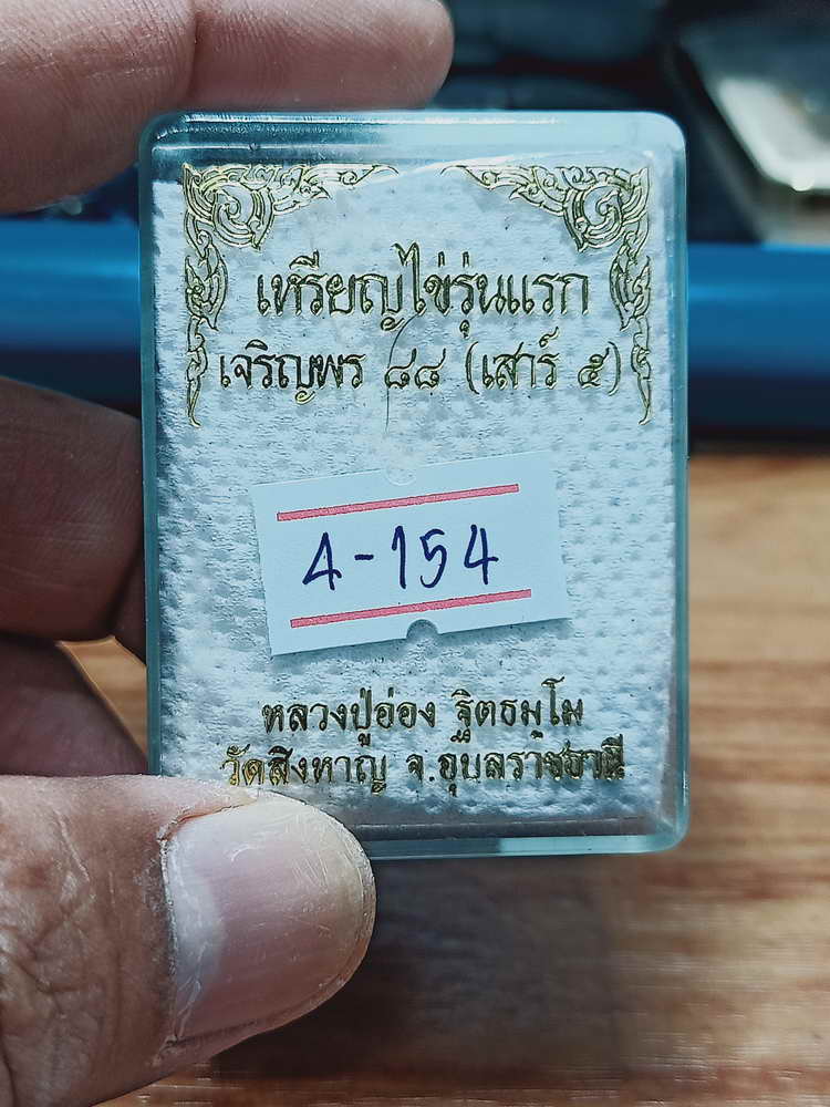 4-154 เหรียญไข่รุ่นแรก เจริญพร 84 เสาร์ 5 หลวงปู่อ่อง วัดสิงหาญ จ.อุบลราชธานี ทด. กล่องเดิม