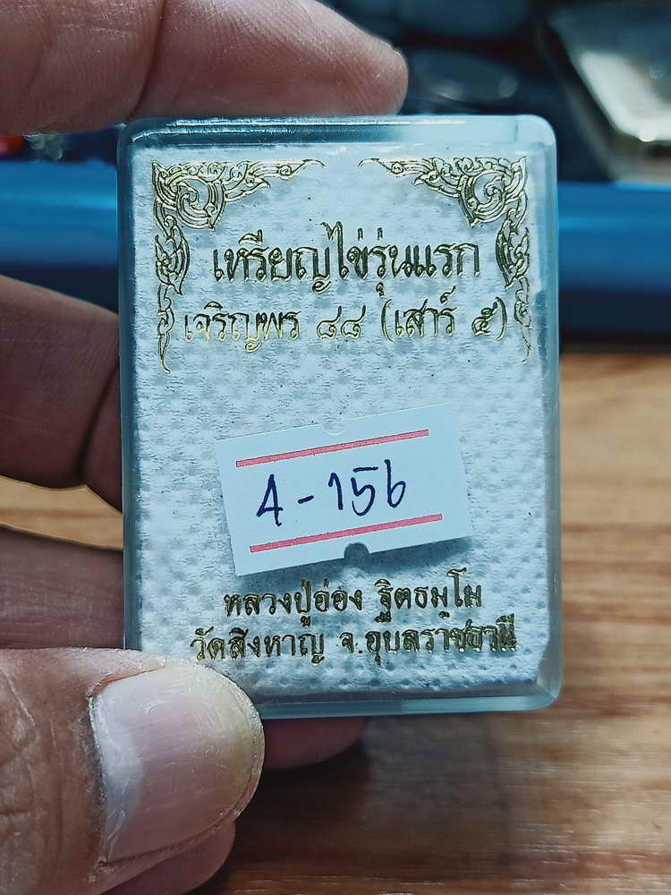 4-156 เหรียญไข่รุ่นแรก เจริญพร 84 เสาร์ 5 หลวงปู่อ่อง วัดสิงหาญ จ.อุบลราชธานี ทด. กล่องเดิม