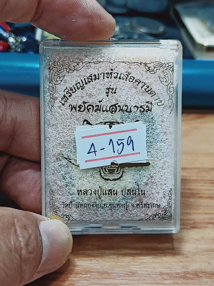 4-159 เหรียญเสมาหัวเสือคาบดาบ พยัคฆ์แสนบารมี หลวงปู่แสน วัดบ้านหนองจิก จ.ศรีสะเกษ 2561 กล่องเดิม