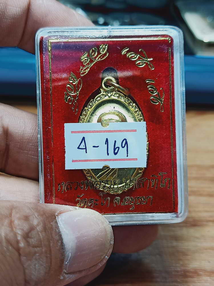 4-169 แท้ทันเจิมบล็อก เหรียญรวย รวย เฮง เฮง หลวงพ่อรวย วัดตะโก จ.อยุธยา ปี 2560 ทท. กล่องเดิม