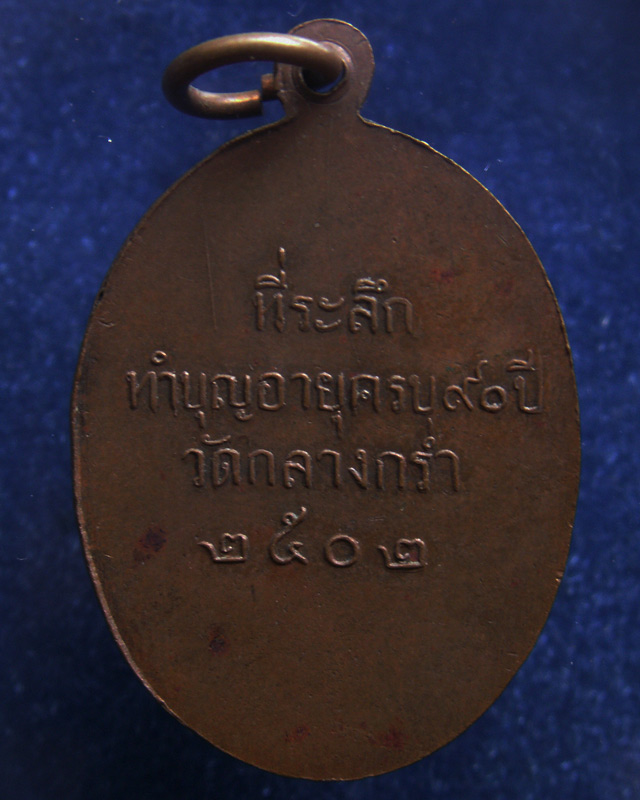 เหรียญรุ่นแรก หลวงพ่อเหลี่ยม วัดกลางกร่ำ จ.ระยอง พ.ศ. 2502