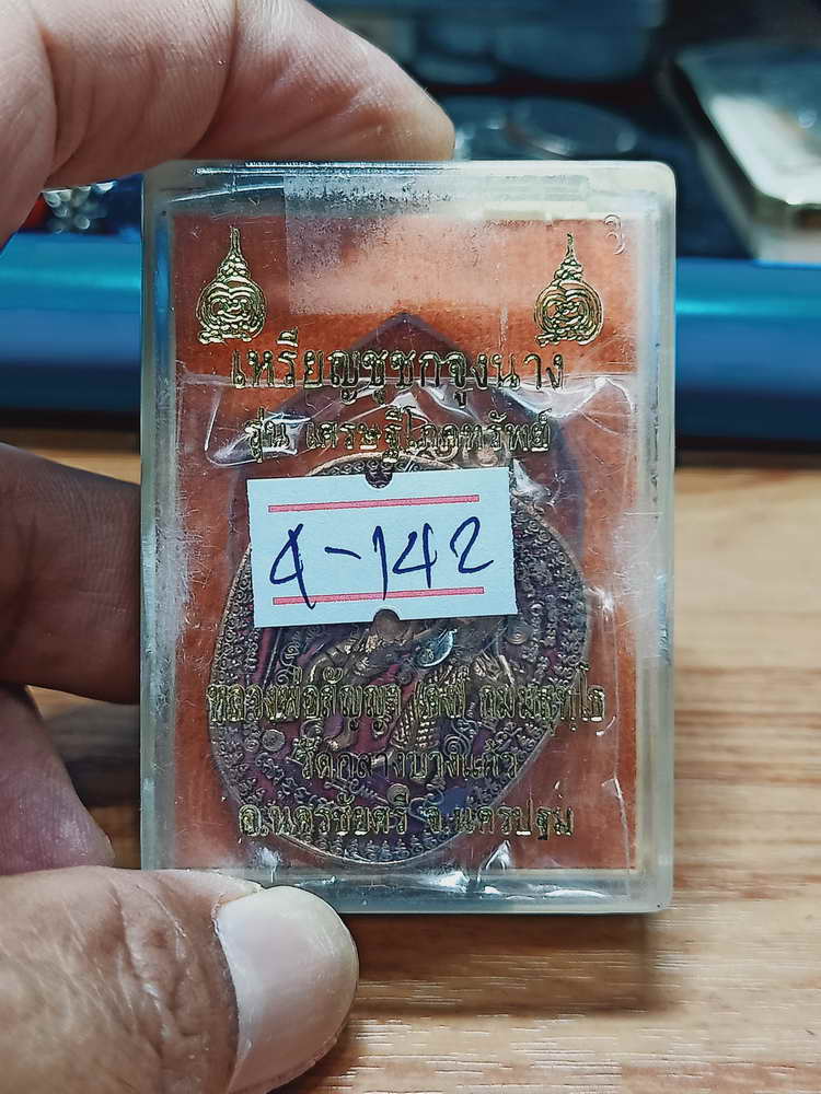 4-142 เหรียญชูชกจูงนาง เศรษฐีโภคทรัพย์ หลวงพ่อสัญญา(คง) วัดกลางบางแก้ว จ.นครปฐม ทด.ลงยาแดง กล่องเดิม