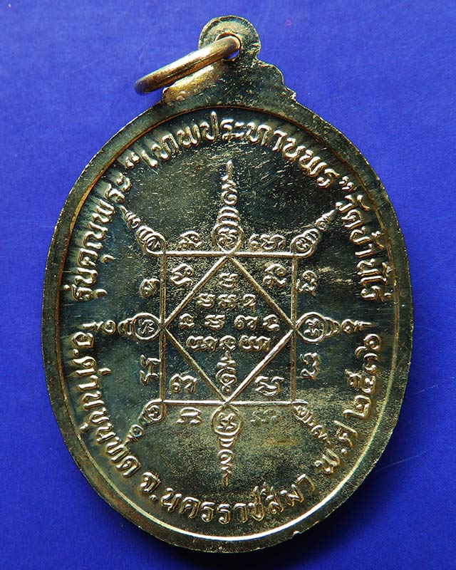 12.เหรียญรูปไข่ หลวงพ่อคูณ รุ่นคุณพระเทพประทานพร เนื้อฝาบาตร ปั๊มไม่แตก ตอกโค้ด พร้อมซองเดิม