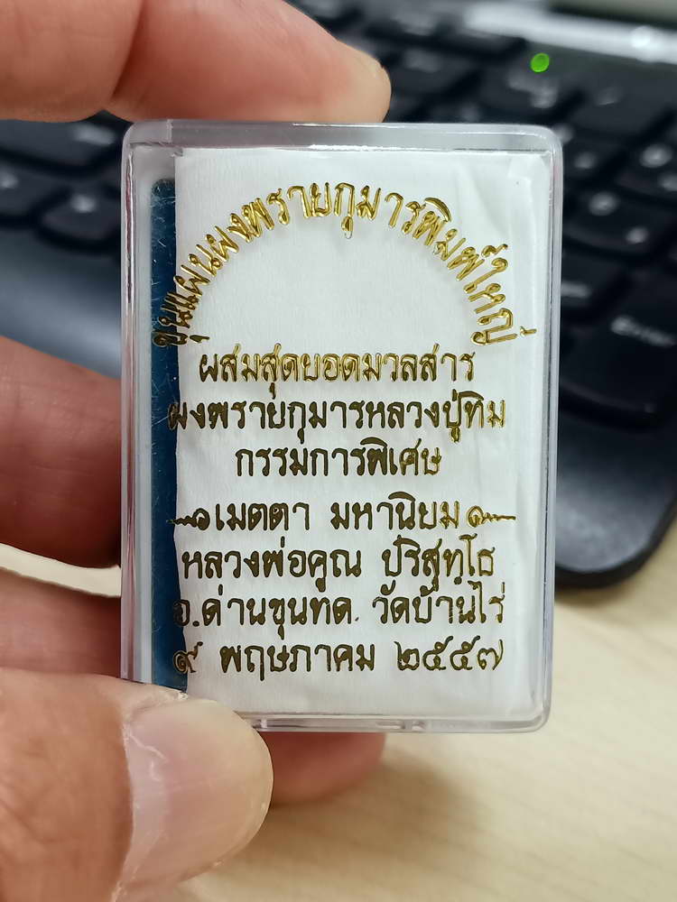 4-541 พระขุนแผนผงพรายกุมารพิมพ์ใหญ่ หลวงพ่อคูณ วัดบ้านไร่ 2557 ทาทอง ตะกรุด 2 ดอก กล่องเดิม