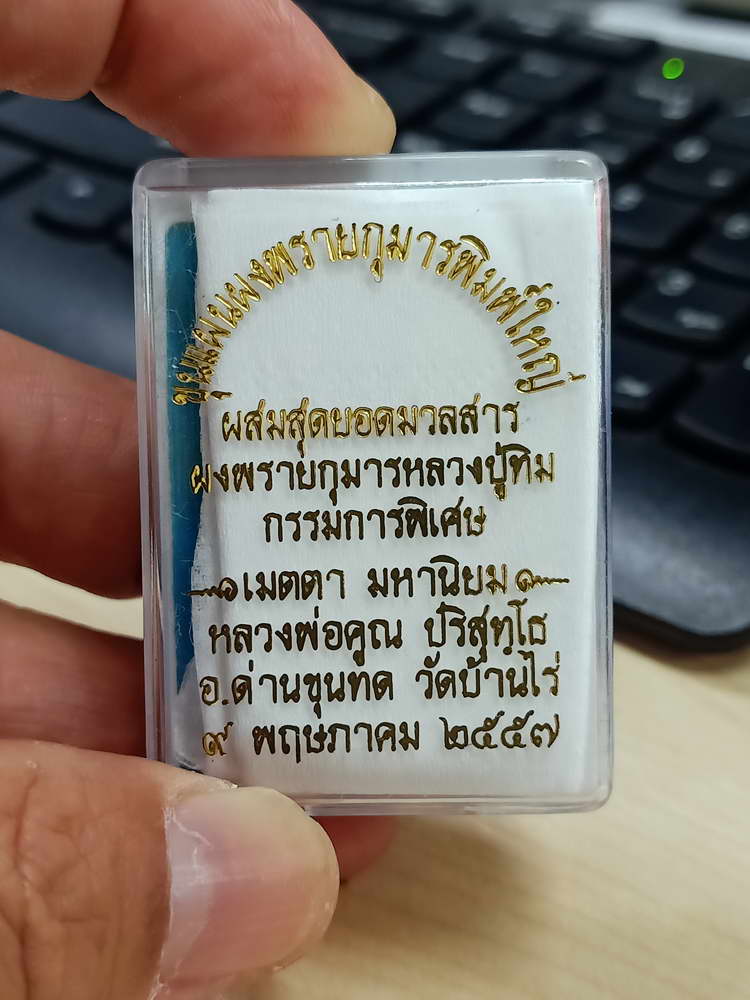 4-544 พระขุนแผนผงพรายกุมารพิมพ์ใหญ่ หลวงพ่อคูณ วัดบ้านไร่ 2557 ทาทอง ตะกรุด 2 ดอก กล่องเดิม