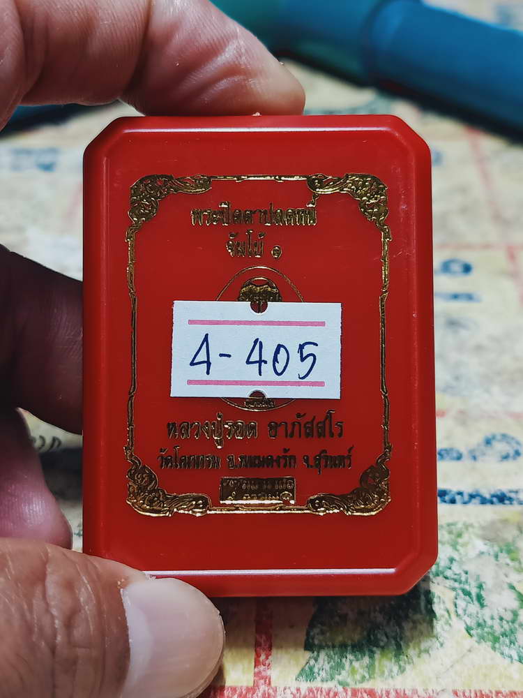 4-405 วัดใจ 50 พระปิดตาปลดหนี้ จัมโบ้ 1 หลวงปู่รอด อาภัสสโร วัดโคกกรม จ.สุรินทร์ เลข 202 กล่องเดิม