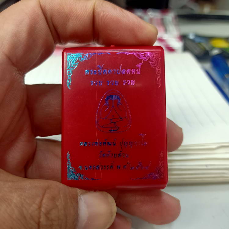 พระปิดตาปลดหนี้ รวย รวย รวย หลวงพ่อพัฒน์ วัดห้วยด้วน จ.นครสวรรค์ ปี 2564 เนื้อชมพู โรยพลอย