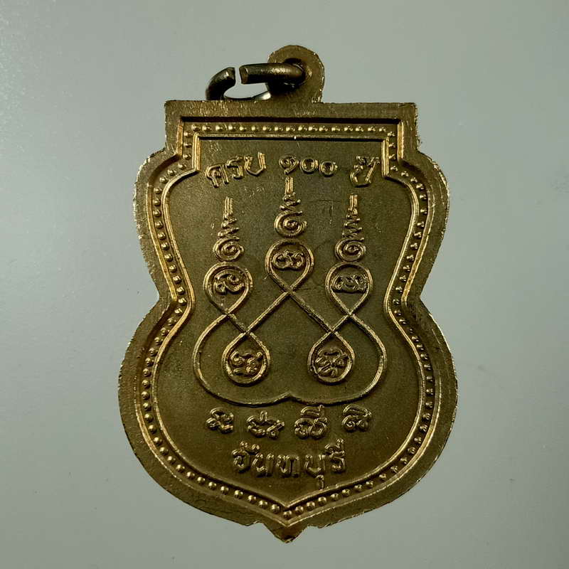 เหรียญท่านพ่อใย ครบ 100 ปี วัดมะขาม จ.จันทบุรี เนื้ออัลปาก้า