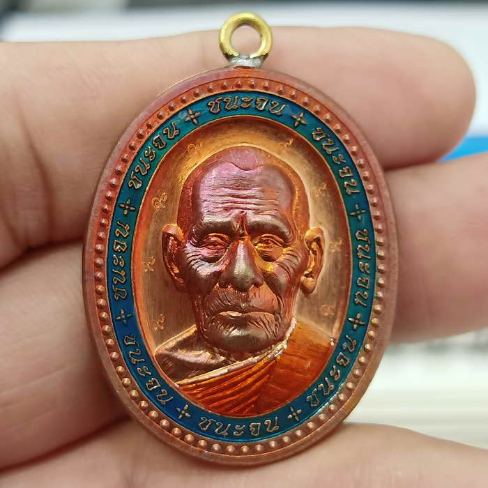 วัดใจ 150 ชุดเพิ่มบุญ เหรียญชนะจน หลวงปู่สมาน ที่พักสงฆ์เขายางหัก จ.ราชบุรี ปี 2567 เนื้อทองแดงผิวไฟ