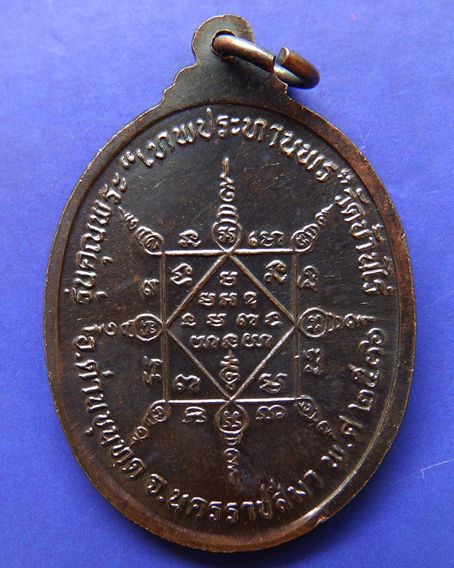 21.เหรียญรูปไข่ หลวงพ่อคูณ รุ่นคุณพระเทพประทานพร เนื้อทองแดง พ.ศ. 2536 ตอกโค้ด พร้อมซองเดิม