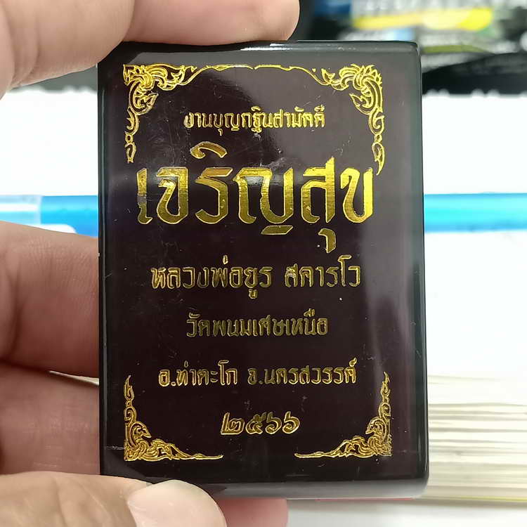 เหรียญเจริญสุข งานบุญกฐิน หลวงพ่อยูร สคารโว วัดพนมเศษเหนือ จ.นครสวรรค์ ปี 2566